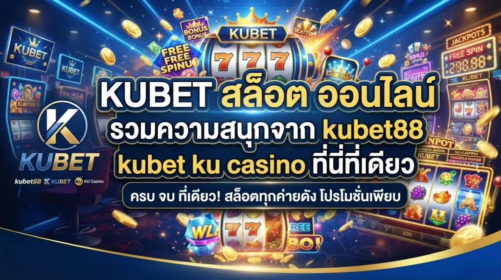 KUBET สล็อต ออนไลน์ รวมความสนุกจาก kubet88 kubet ku casino ที่นี่ที่เดียว