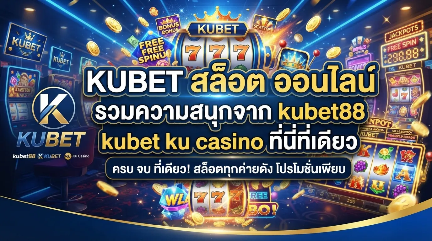 KUBET สล็อต ออนไลน์ รวมความสนุกจาก kubet88 kubet ku casino ที่นี่ที่เดียว