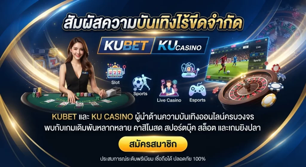 สัมผัสความบันเทิงไร้ขีดจำกัดจาก kubet และ ku casino