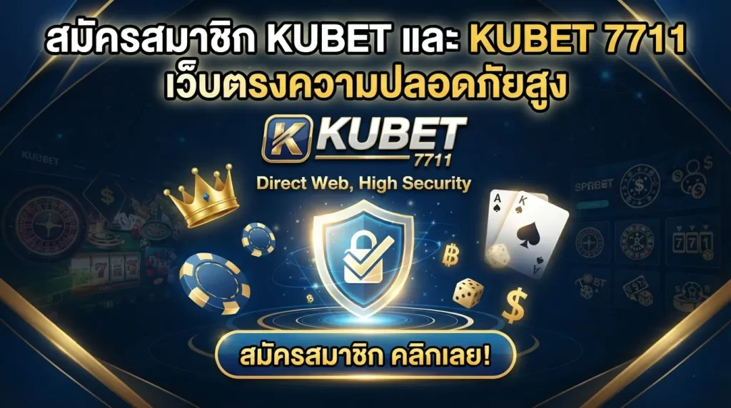 สมัครสมาชิก KUBET และ KUBET 7711 เว็บตรงความปลอดภัยสูง