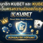 สมัครสมาชิก KUBET และ KUBET 7711 เว็บตรงความปลอดภัยสูง