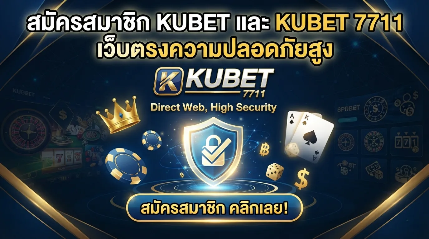 สมัครสมาชิก KUBET และ KUBET 7711 เว็บตรงความปลอดภัยสูง
