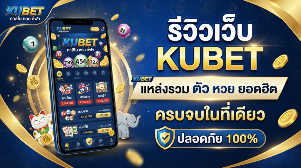 รีวิวเว็บ KUBET แหล่งรวม ตัว หวย ยอดฮิต ครบจบในที่เดียว ปลอดภัย 100%