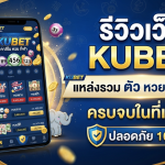 รีวิวเว็บ KUBET แหล่งรวม ตัว หวย ยอดฮิต ครบจบในที่เดียว ปลอดภัย 100%