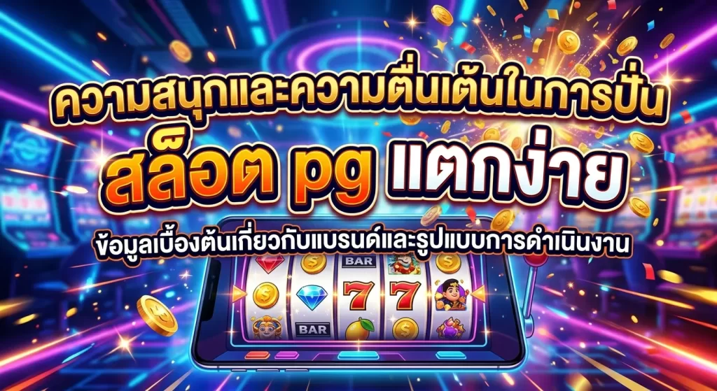 ความสนุกและความตื่นเต้นในการปั่น สล็อต pg แตกง่าย