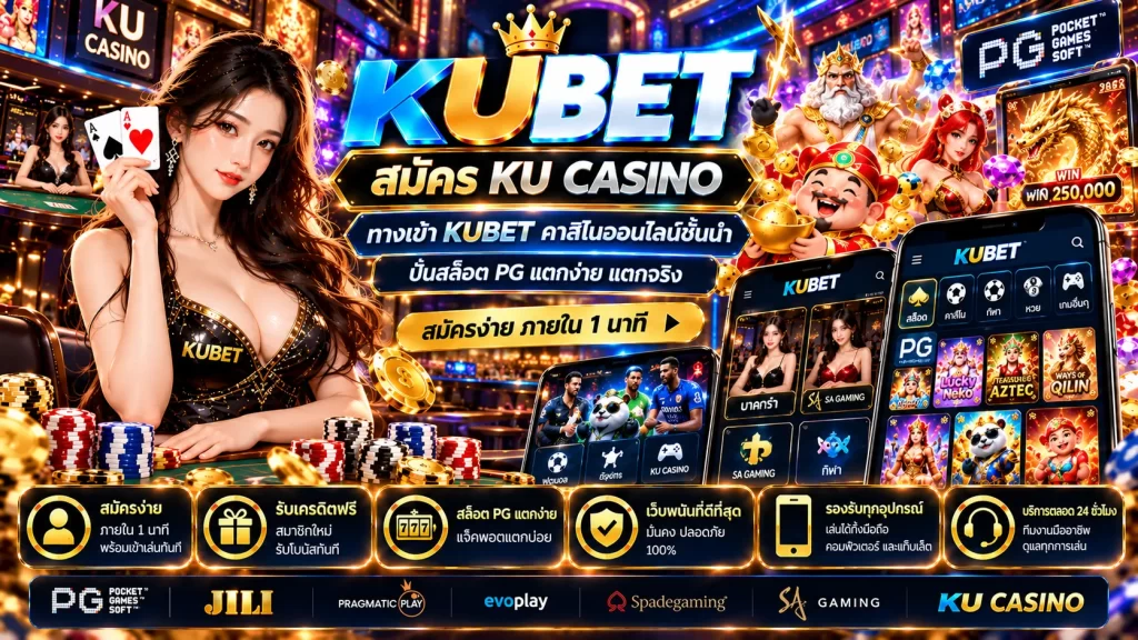 สมัคร ku casino ทางเข้า KUBET คาสิโนออนไลน์ชั้นนำ ปั่น สล็อต pg แตกง่าย