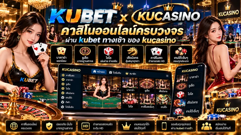 ค่า สิ โน ออนไลน์ครบวงจรผ่าน kubet ทาง เข้า ของ kucasino